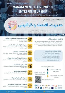 دومین کنفرانس بینالمللی مدیریت، اقتصاد و کارآفرینی