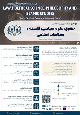 دومین کنفرانس بینالمللی حقوق، علوم سیاسی، فلسفه و مطالعات اسلامی