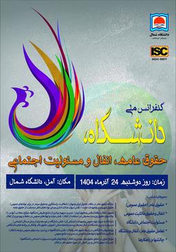 اولین کنفرانس ملی دانشگاه، حقوق عامه، انفال و مسؤلیت اجتماعی