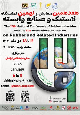 هفدهمین همایش ملی صنایع لاستیک "تولید در کلاس جهانی"