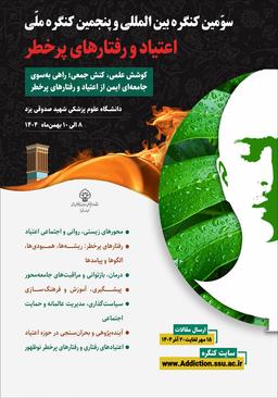 سومین کنگره بینالمللی و پنجمین کنگره ملی اعتیاد و رفتارهای پرخطر