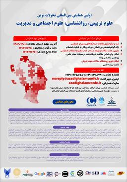 اولین کنفرانس بینالمللی تحولات نوین در علوم تربیتی، روانشناسی، علوم اجتماعی و مدیریت