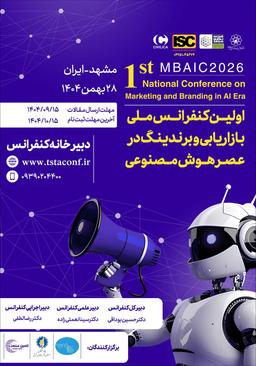 اولین کنفرانس ملی بازاریابی و برندینگ در عصر هوش مصنوعی