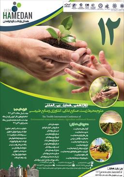 دوازدهمین همایش بینالمللی علوم محيط زيست، صنایع غذایی، کشاورزی و منابع طبيعی