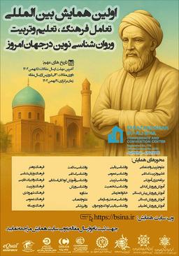 اولین همایش بینالمللی تعامل فرهنگ، تعلیم و تربیت و روانشناسی نوین در جهان امروز