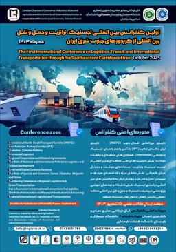 کنفرانس بینالمللی لجستیک، ترانزیت و حمل و نقل بینالمللی از کریدورهای جنوب شرق ایران