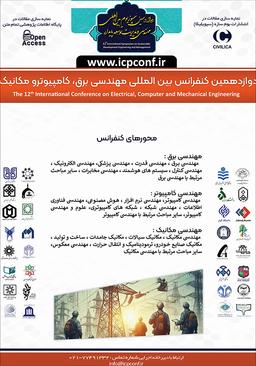 دوازدهمین کنفرانس بینالمللی مهندسی برق، کامپیوتر و مکانیک