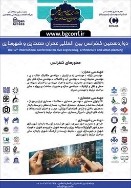 دوازدهمین کنفرانس بینالمللی عمران، معماری و شهرسازی