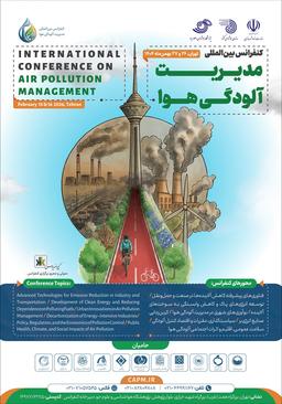 اولین کنفرانس بینالمللی مدیریت آلودگی هوا