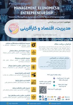 سومین کنفرانس بینالمللی مدیریت، اقتصاد و کارآفرینی