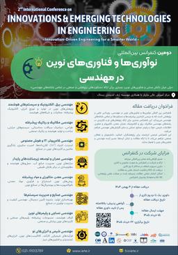 دومین کنفرانس بینالمللی نوآوریها و فناوریهای نوین در مهندسی