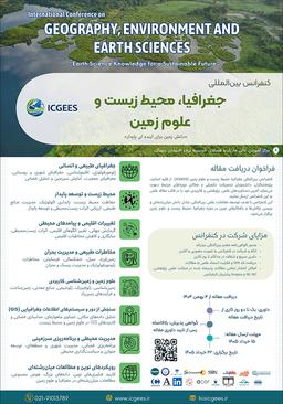 اولین کنفرانس بینالمللی جغرافیا، محیط زیست و علوم زمین