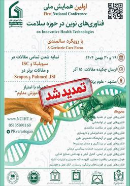 همایش فناوریهای نوین حوزه سلامت با رویکرد سالمندی