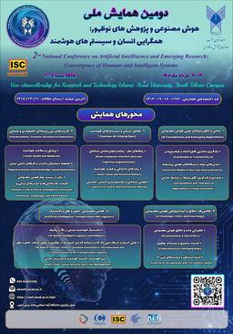 دومین همایش ملی هوش مصنوعی و پژوهشهای نوظهور: همگرایی انسان و سیستمهای هوشمند