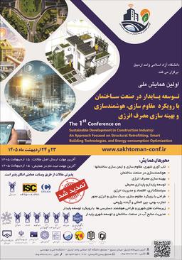 اولین همایش ملی صنعت ساختمان با رویکرد مقاومسازی، هوشمندسازی و بهینهسازی مصرف انرژی