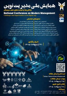 همایش ملی مدیریت نوین؛ چالشها و فرصتهای عصر دیجیتال