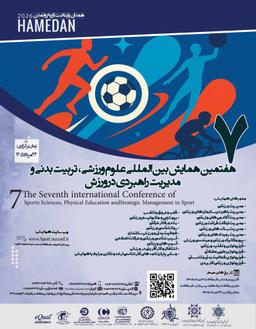 هفتمین همایش بین المللی علوم ورزشی، تربیت بدنی ومدیرت راهبردی در ورزش