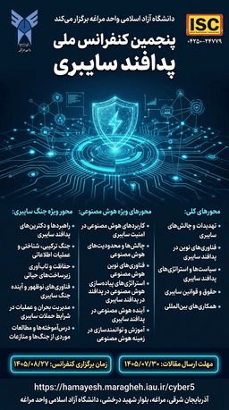 پنجمین کنفرانس ملی پدافند سایبری
