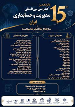 پانزدهمین همایش بین المللی مدیریت وحسابداری ایران