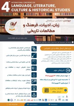 چهارمین همایش بین المللی زبان، ادبیات، فرهنگ و مطالعات تاریخی