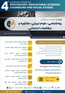 چهارمین همایش بین المللی روانشناسی، علوم تربیتی، مشاوره و مطالعات اجتماعی