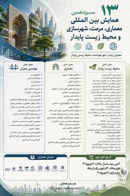 سیزدهمین همایش بین المللی معماری، مرمت شهرسازی و محیط زیست پایدار