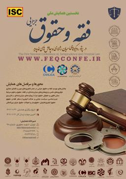 همایش ملی «فقه و حقوق جزایی در پرتو رویکردهای میانرشتهای و چالشهای نوپدید»