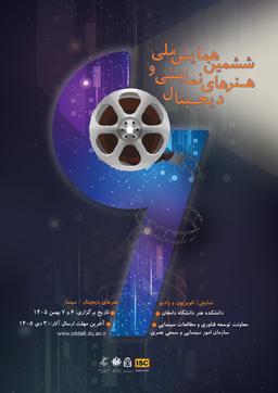 ششمین همایش ملی هنرهای نمایشی و دیجیتال