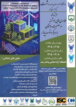 همایش ملی «فناوریهای هوشمند در صنعت ساختمان با رویکرد توسعه پایدار»