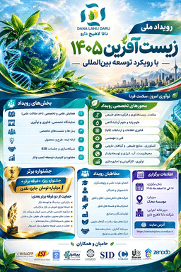 رویداد ملی زیست آفرین 1405 با رویکرد توسعه بین المللی