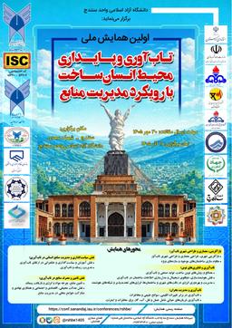 اولین همایش ملی تابآوری و پایداری محیط انسان ساخت با رویکرد مدیریت منابع