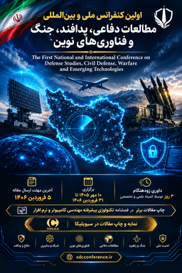 اولین کنفرانس ملی و بینالمللی مطالعات دفاعی، پدافند، جنگ و فناوریهای نوین