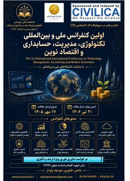 اولین کنفرانس ملی و بینالمللی تکنولوژی، مدیریت، حسابداری و اقتصاد نوین