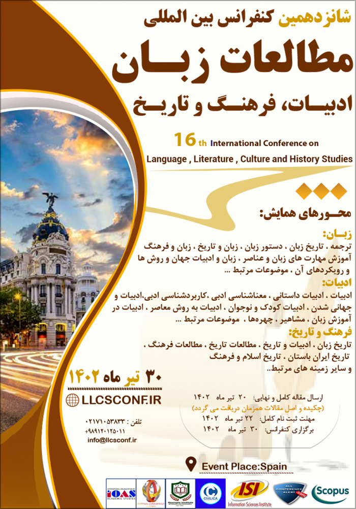 شانزدهمین کنفرانس بین المللی مطالعات زبان، ادبیات، فرهنگ و تاریخ
