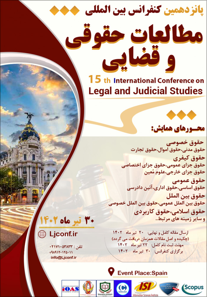 پانزدهمین کنفرانس بین المللی مطالعات حقوقی و قضایی